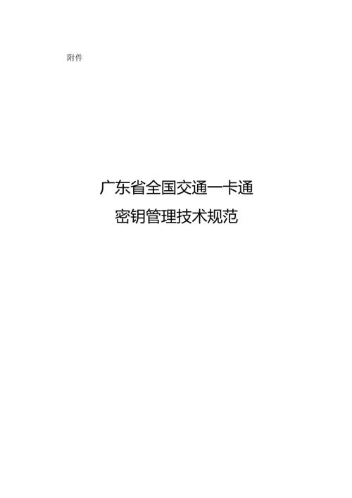 广东省全国交通一卡通密钥管理技术规范.docx