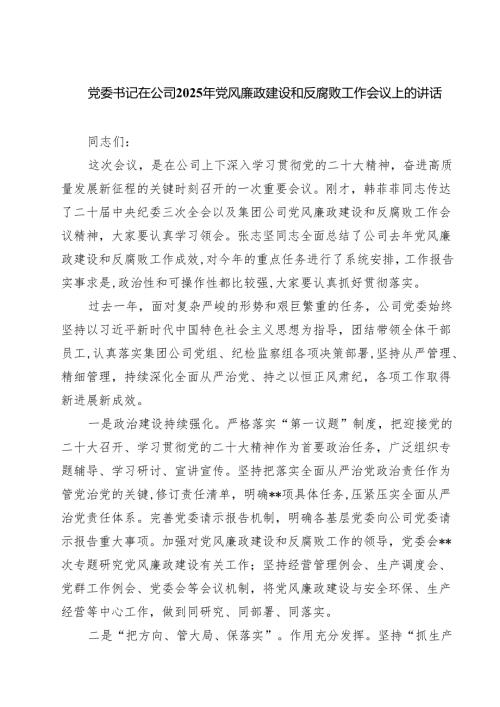党委书记在公司2025年党风廉政建设和反腐败工作会议上的讲话 3篇范文.docx