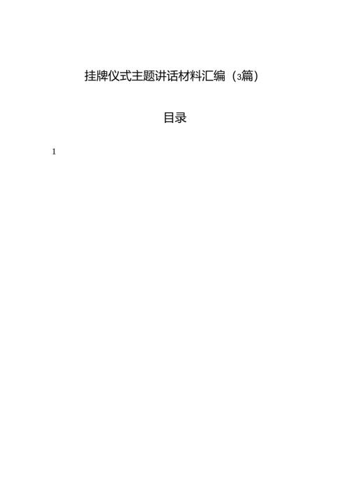 挂牌仪式主题讲话材料汇编（3篇）.docx