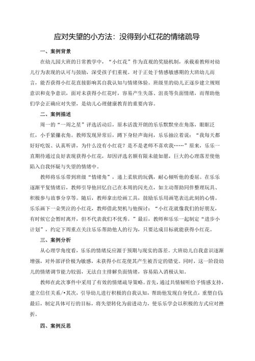 幼儿园大班案例-应对失望的小方法：没得到小红花的情绪疏导.docx