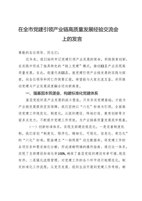 在全市党建引领产业链高质量发展经验交流会上的发言.docx
