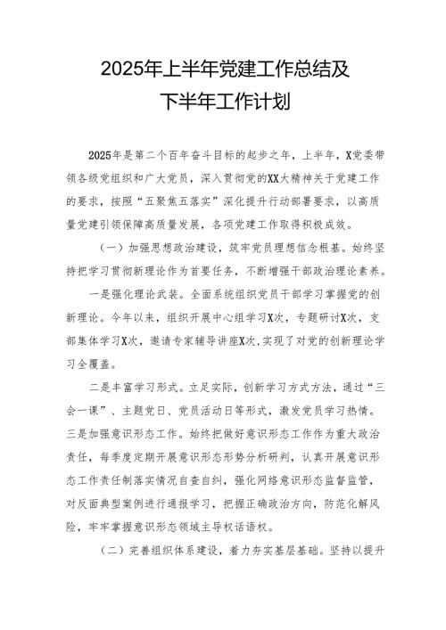 开展2025年上半年《党建工作总结》及下一步工作打算（4份）_65.docx