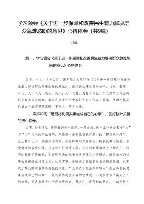 学习领会《关于进一步保障和改善民生着力解决群众急难愁盼的意见》心得体会（合计9份）.docx