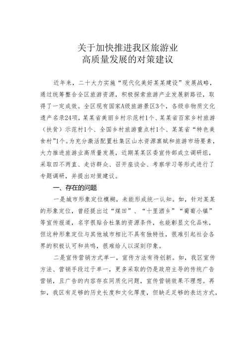 关于加快推进我区旅游业高质量发展的对策建议.docx