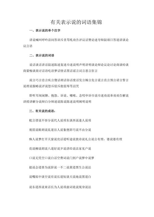 有关表示说的词语集锦.docx