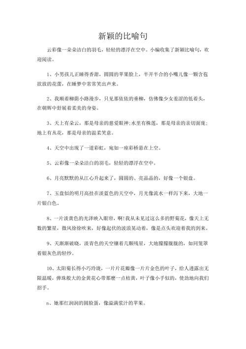 新颖的比喻句.docx