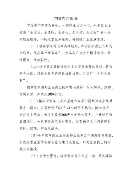 物业客户服务.docx