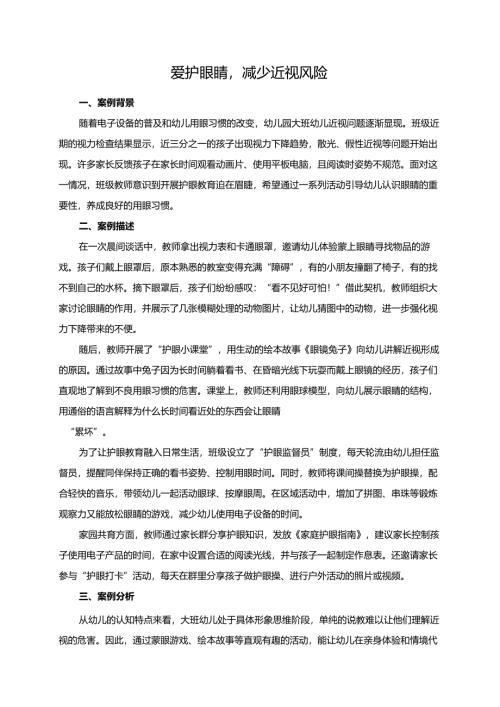 幼儿园大班案例-爱护眼睛减少近视风险.docx
