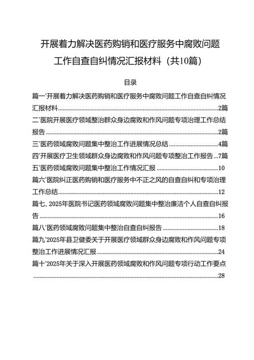 开展着力解决医药购销和医疗服务中腐败问题工作自查自纠情况汇报材料(10篇集合).docx