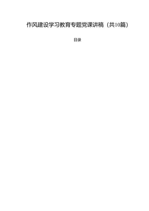 作风建设学习教育专题党课讲稿（共10篇）.docx