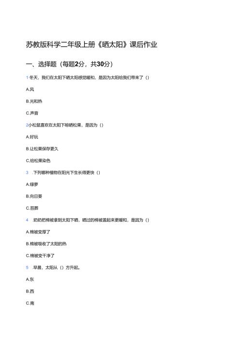 苏教版科学二年级上册《晒太阳》课后作业.docx