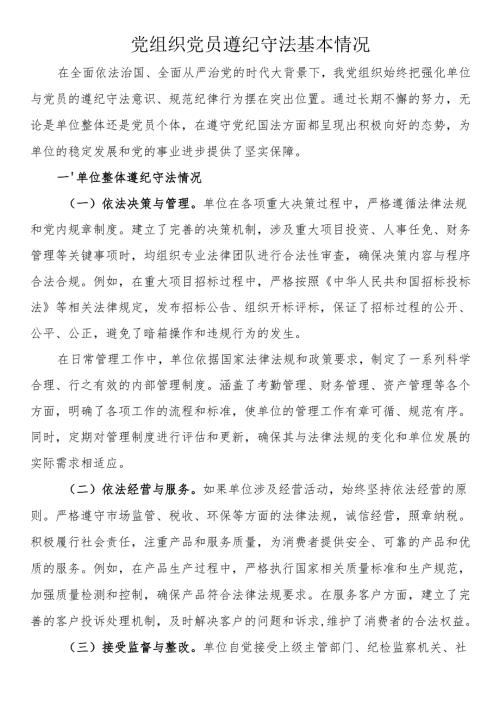 党组织党员遵纪守法基本情况.docx