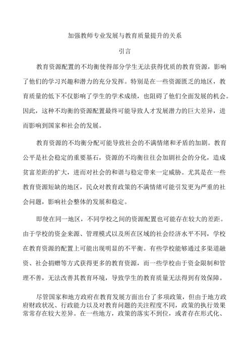 加强教师专业发展与教育质量提升的关系.docx