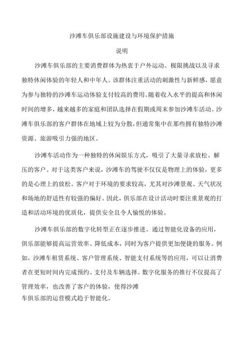 沙滩车俱乐部设施建设与环境保护措施.docx