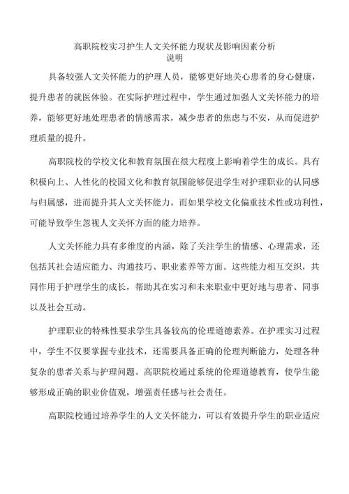 高职院校实习护生人文关怀能力现状及影响因素分析.docx