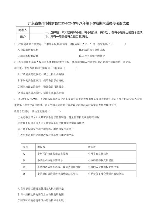 广东省惠州市博罗县2023-2024学年八年级下学期期末道德与法治试题.docx