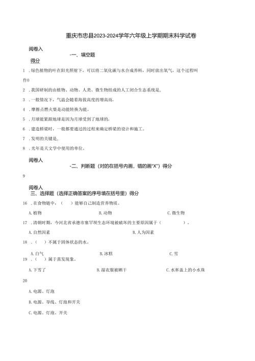 重庆市忠县2023-2024学年六年级上学期期末科学试卷.docx