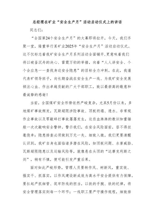 总经理在矿业“安全生产月”活动启动仪式上的讲话.docx