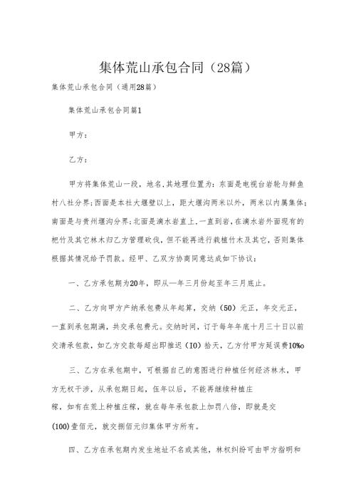 集体荒山承包合同（28篇）.docx