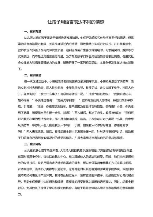 幼儿园大班案例-让孩子用语言表达不同的情感.docx