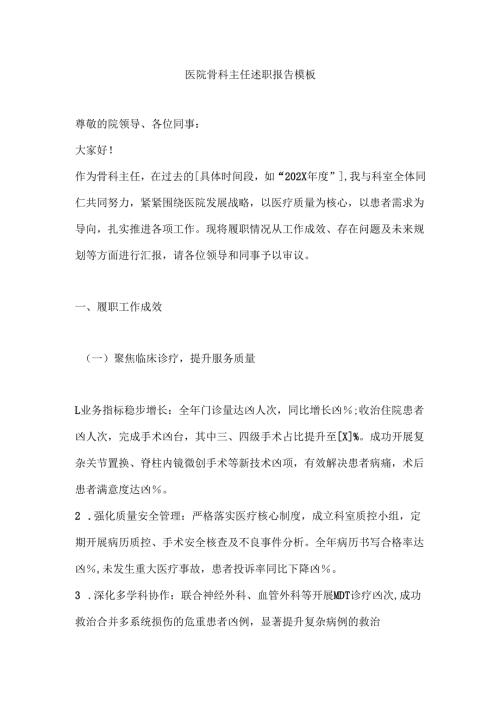 医院骨科主任述职报告模板.docx