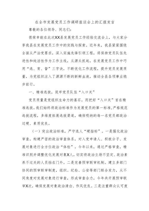 在全市发展党员工作调研座谈会上的汇报发言.docx