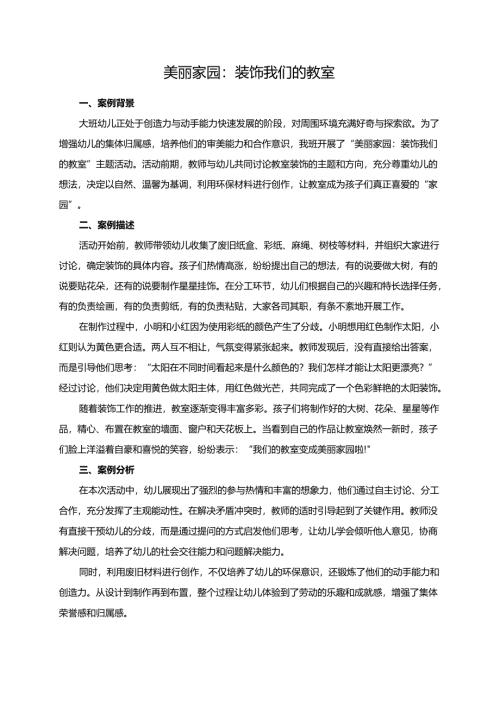 幼儿园大班案例-美丽家园：装饰我们的教室.docx