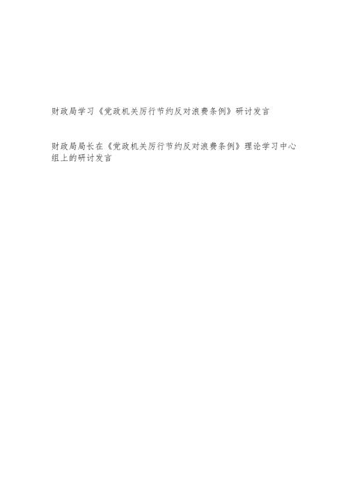 财政局长党员干部学习《党政机关厉行节约反对浪费条例》研讨发言2篇.docx