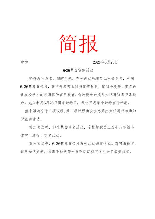 开展6·26禁毒宣传活动简报.docx