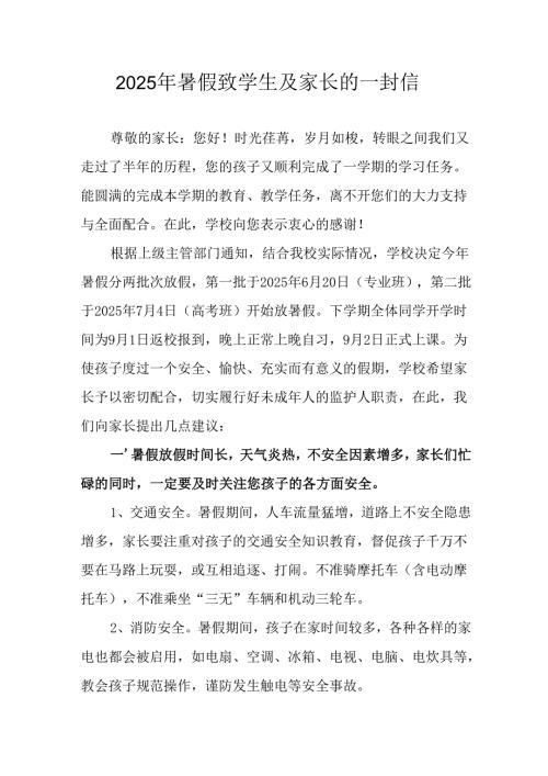 学校2025年暑假致学生及家长的一封信 汇编8份.docx