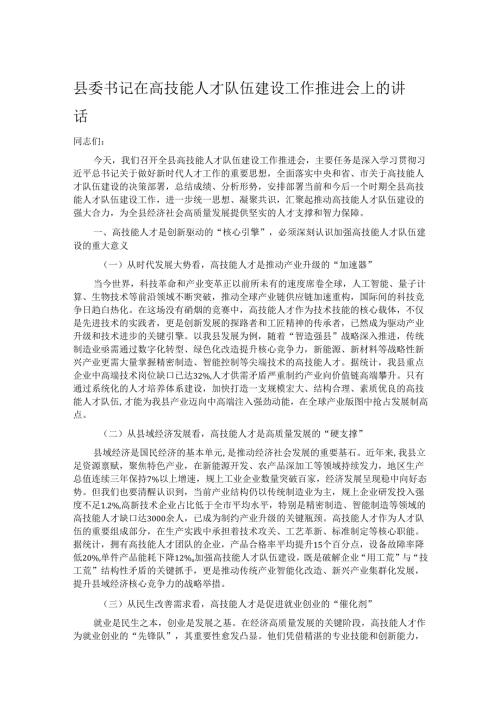 县委书记在高技能人才队伍建设工作推进会上的讲话.docx