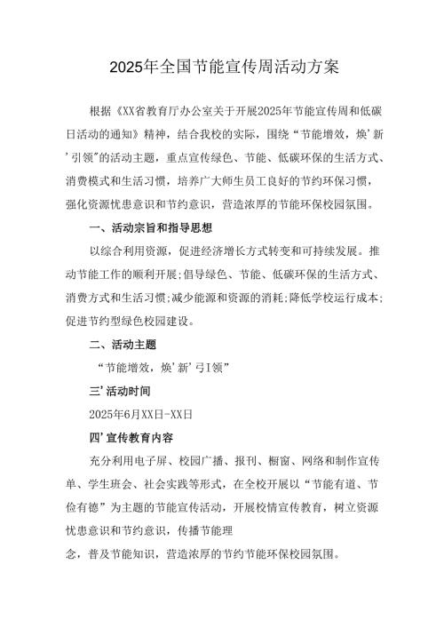 开展2025年《全国节能宣传周》活动实施方案 （4份）_54.docx