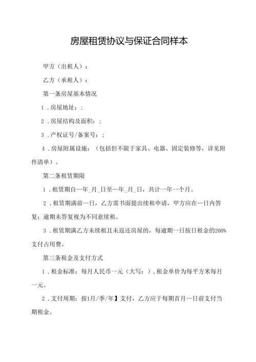 房屋租赁协议与保证合同样本.docx