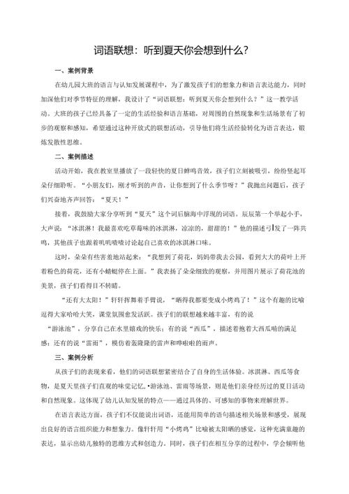 幼儿园大班案例-词语联想：听到夏天你会想到什么？.docx