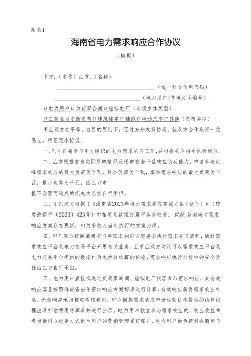 海南省电力需求侧响应合作协议模板.docx