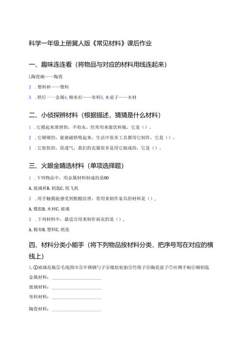 科学一年级上册冀人版《常见材料》课后作业.docx