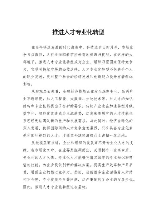 推进人才专业化转型.docx