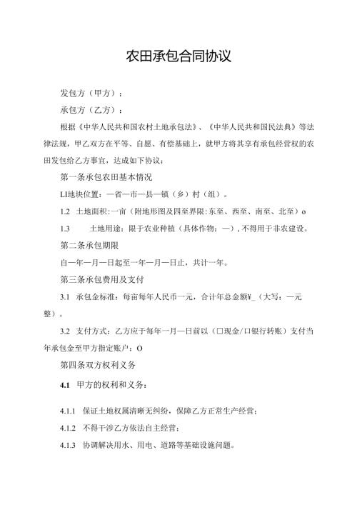 农田承包合同协议.docx