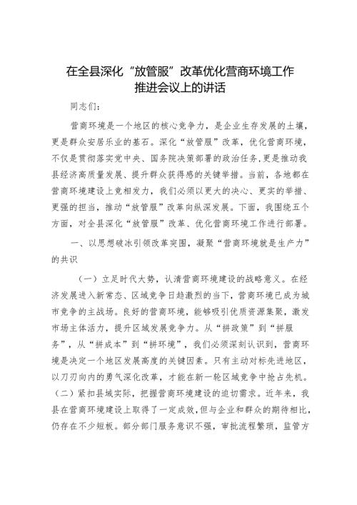 在全县深化“放管服”改革优化营商环境工作推进会议上的讲话.docx