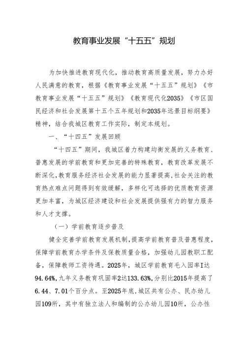 教育事业发展“十五五”规划.docx