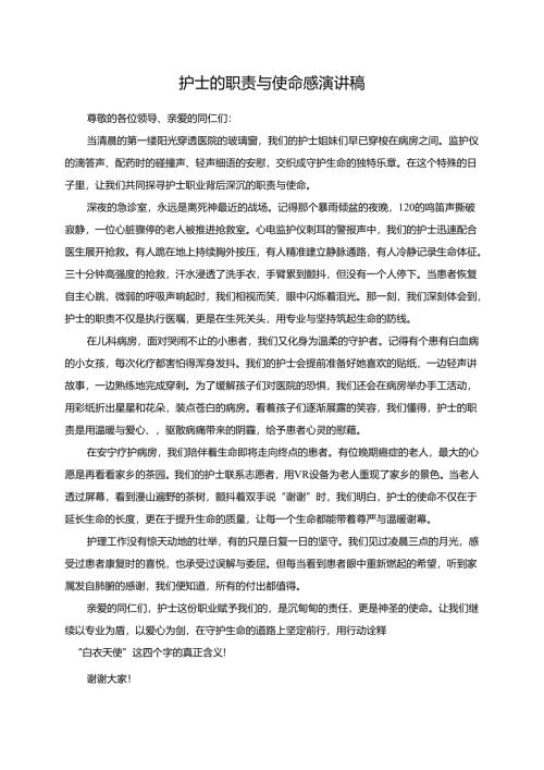 护士的职责与使命感演讲稿.docx
