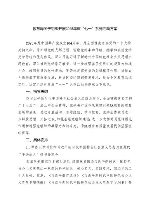 教育局关于组织开展2025年庆“七一”系列活动方案 5篇精选.docx