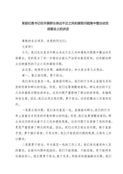 某县纪委书记在开展群众身边不正之风和腐败问题集中整治动员部署会上的讲话 6篇（精选版）.docx