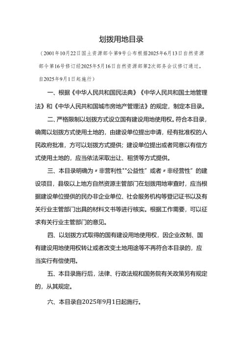 划拨用地目录2025.docx