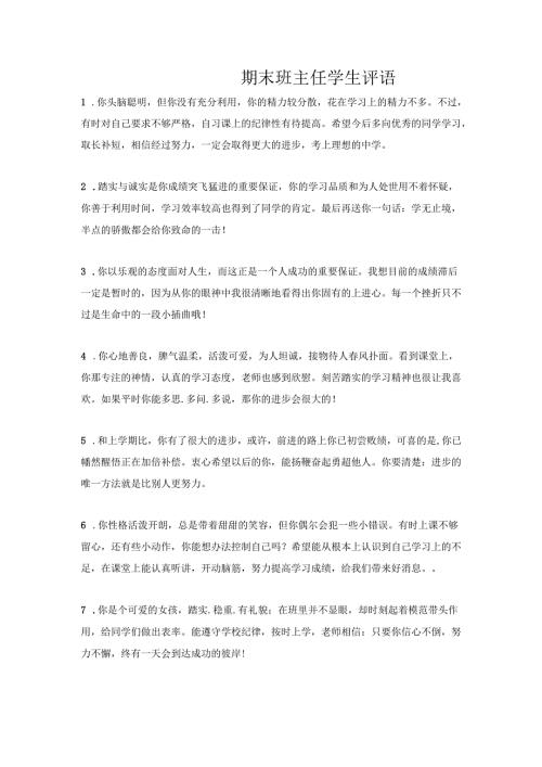 期末班主任学生评语.docx