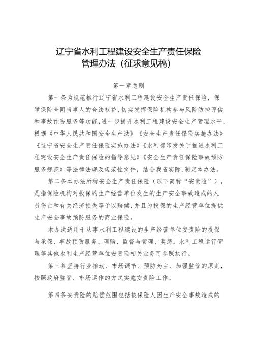 辽宁省水利工程建设安全生产责任保险管理办法(征.docx