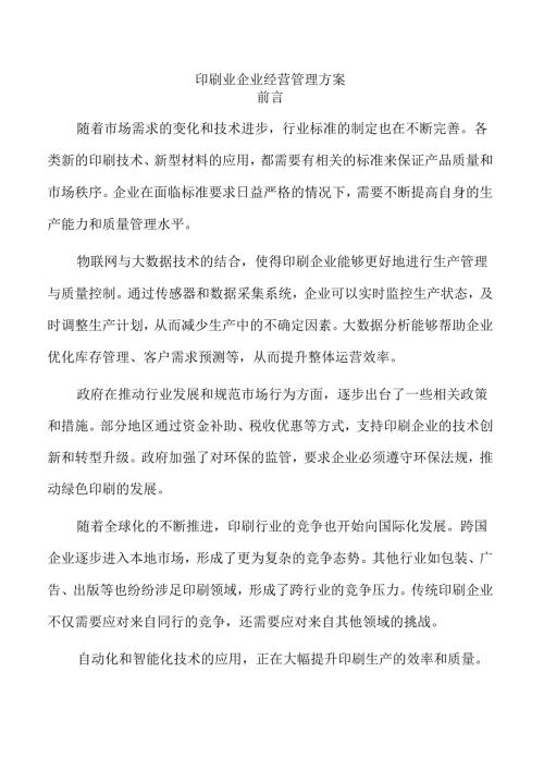 印刷业企业经营管理方案.docx