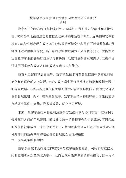 数字孪生技术驱动下智慧校园管理优化策略研究.docx