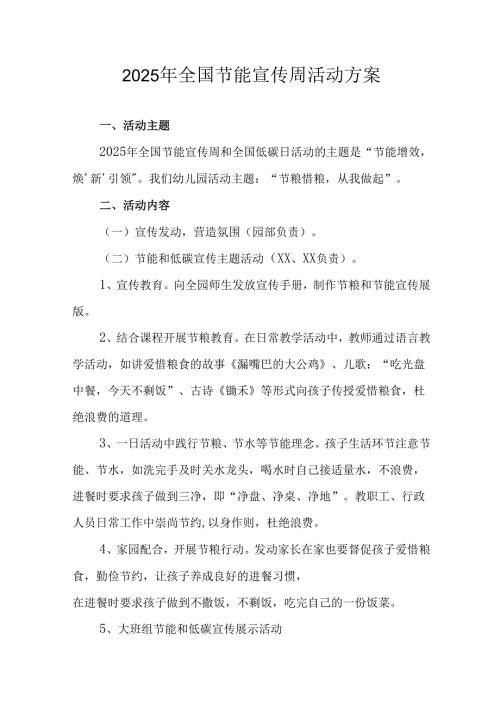 开展2025年《全国节能宣传周》活动实施方案 （5份）_49.docx