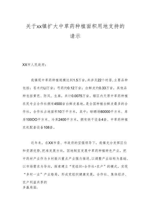 关于xx镇扩大中草药种植面积用地支持的请示.docx